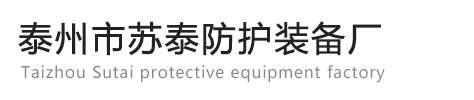 泰州市蘇泰防護(hù)裝備廠(chǎng)
